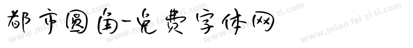都市圆角字体转换