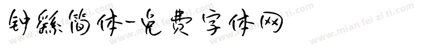 钟繇简体字体转换