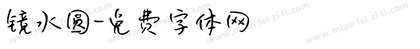 镜水圆字体转换