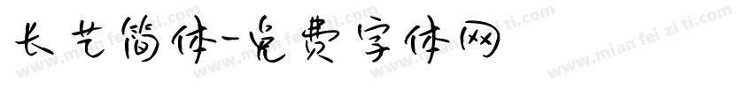 长艺简体字体转换