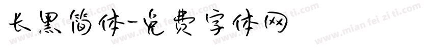 长黑简体字体转换