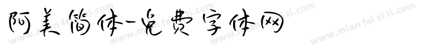 阿美简体字体转换