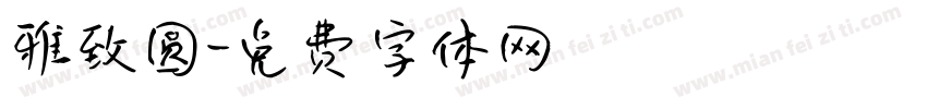 雅致圆字体转换