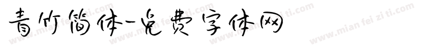 青竹简体字体转换