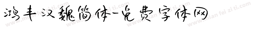 鸿丰汉魏简体字体转换