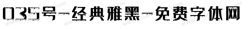 035号-经典雅黑字体转换