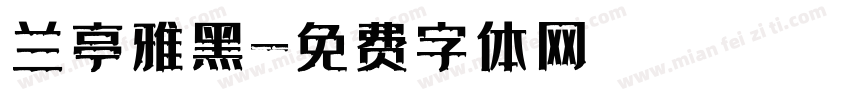 兰亭雅黑字体转换