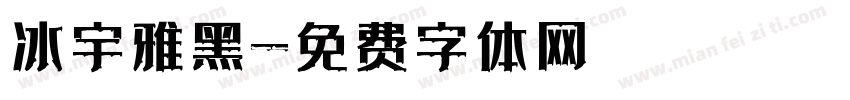 冰宇雅黑字体转换