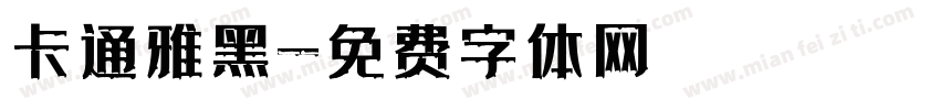 卡通雅黑字体转换