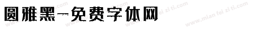 圆雅黑字体转换