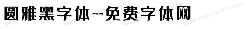 圆雅黑字体字体转换