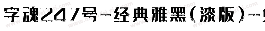 字魂247号-经典雅黑(漆版)字体转换