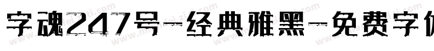 字魂247号-经典雅黑字体转换
