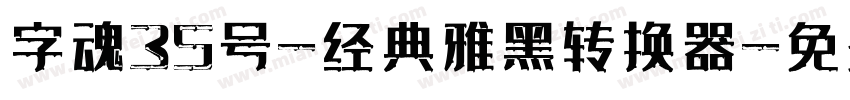 字魂35号-经典雅黑转换器字体转换