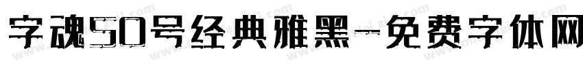 字魂50号经典雅黑字体转换