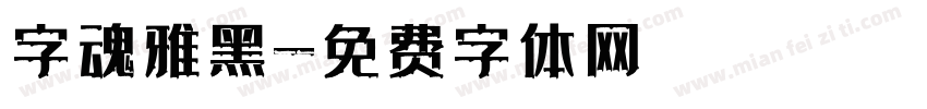 字魂雅黑字体转换