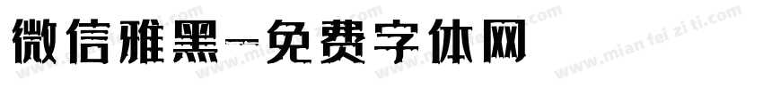 微信雅黑字体转换