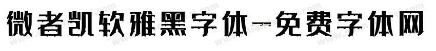微者凯软雅黑字体字体转换