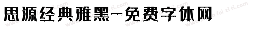 思源经典雅黑字体转换