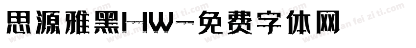 思源雅黑HW字体转换