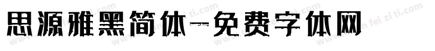 思源雅黑简体字体转换