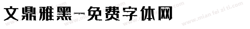 文鼎雅黑字体转换