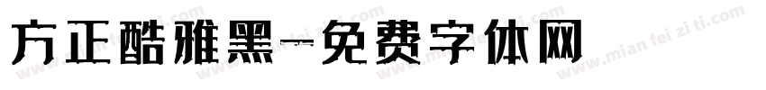 方正酷雅黑字体转换