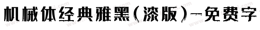 机械体经典雅黑(漆版)字体转换