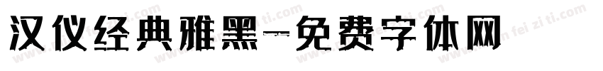 汉仪经典雅黑字体转换