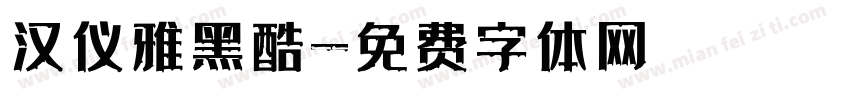 汉仪雅黑酷字体转换