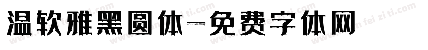 温软雅黑圆体字体转换