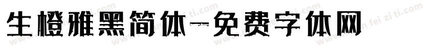 生橙雅黑简体字体转换
