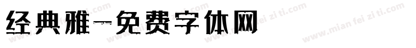 经典雅字体转换