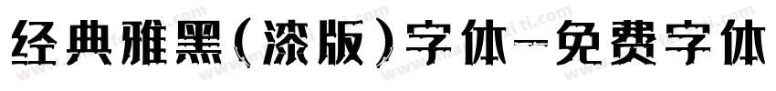 经典雅黑(漆版)字体字体转换