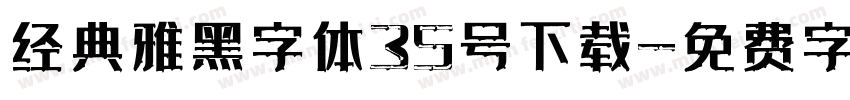 经典雅黑字体35号下载字体转换
