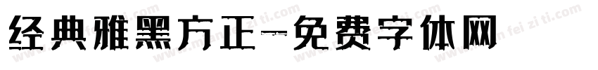 经典雅黑方正字体转换