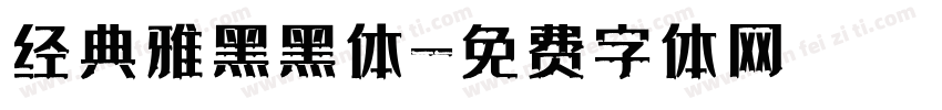 经典雅黑黑体字体转换