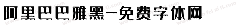 阿里巴巴雅黑字体转换