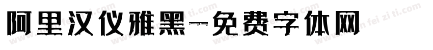 阿里汉仪雅黑字体转换