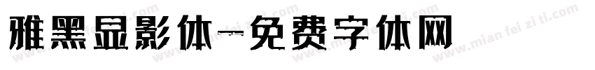 雅黑显影体字体转换