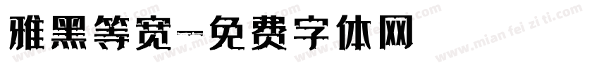 雅黑等宽字体转换