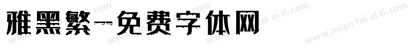 雅黑繁字体转换