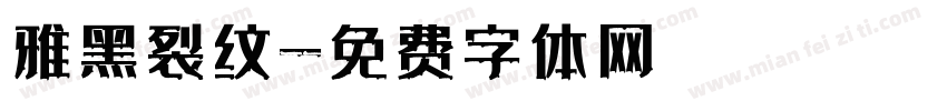 雅黑裂纹字体转换