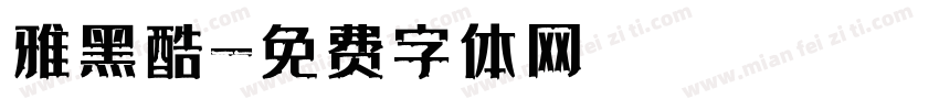 雅黑酷字体转换