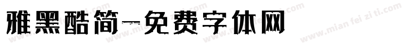雅黑酷简字体转换