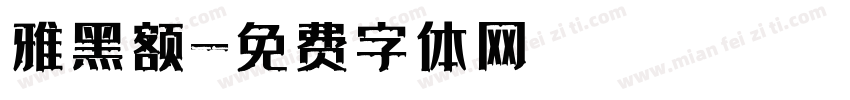 雅黑额字体转换
