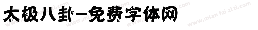 太极八卦字体转换
