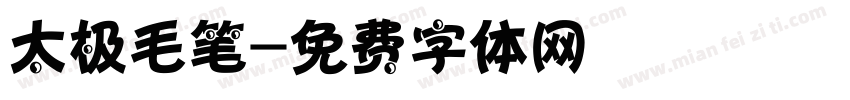 太极毛笔字体转换