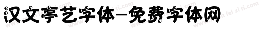 汉文亭艺字体字体转换