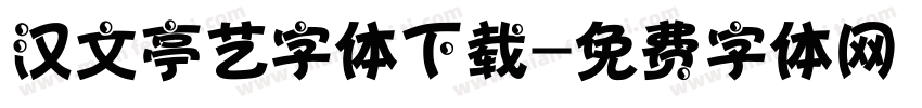 汉文亭艺字体下载字体转换